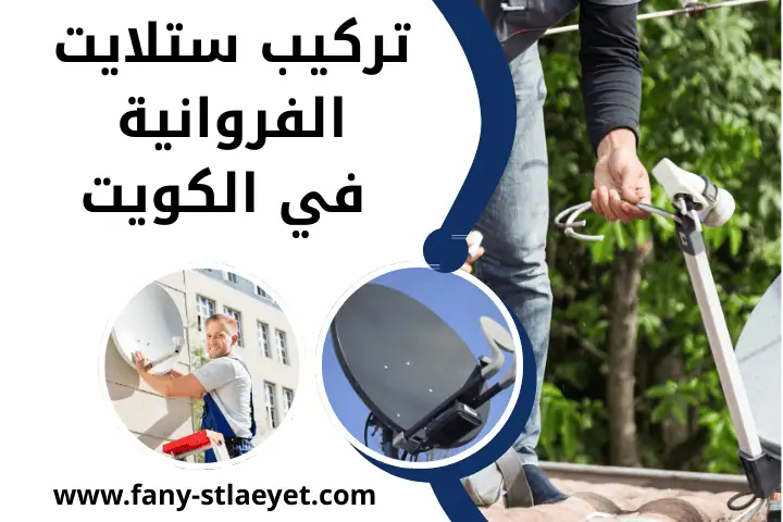 اخصائي تركيب ستلايت الفروانية