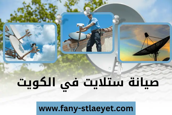 محلات صيانة ستلايت