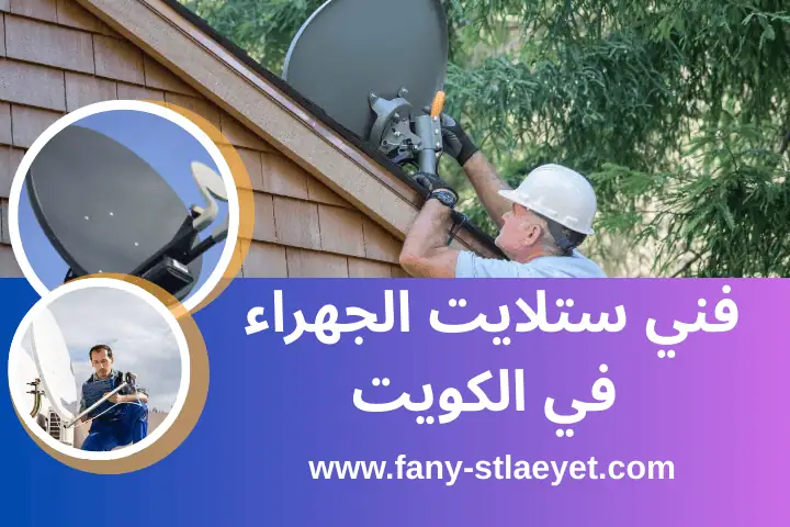محل فني ستلايت الجهراء