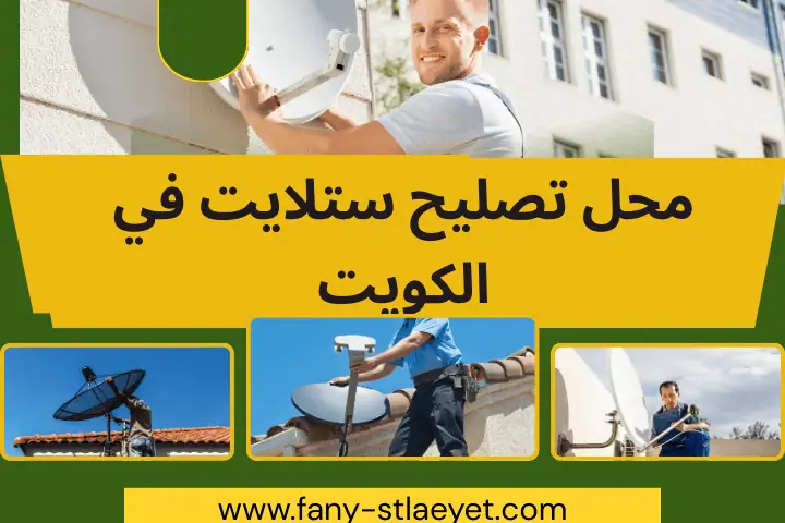 محل تصليح ستلايت في الكويت