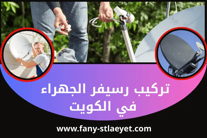 تركيب رسيفر الجهراء