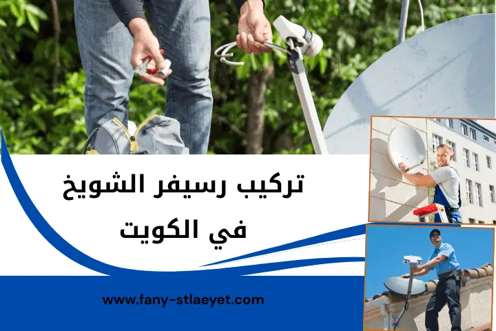 محل ستلايت الفروانية في الكويت – خدمة برمجة رسيفرات 24 ساعة 3 تركيب رسيفر الشويخ