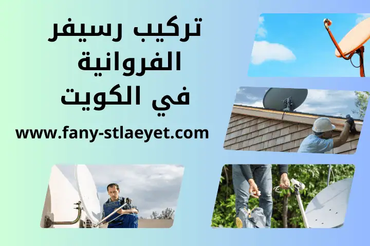 فني تركيب رسيفر نت 24 ساعة – خدمة فني ستلايت محترف في الكويت 2 ورشة تركيب رسيفر الفروانية