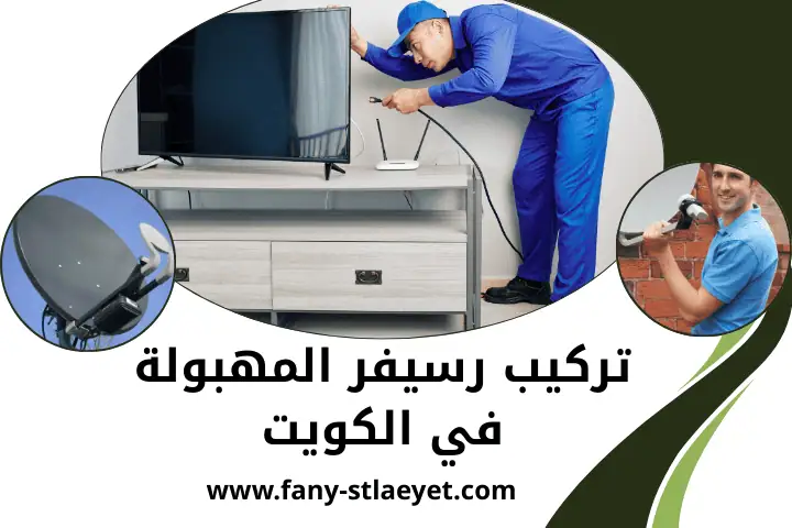 محل ستلايت الفروانية في الكويت – خدمة برمجة رسيفرات 24 ساعة 2 فني تركيب رسيفر المهبولة