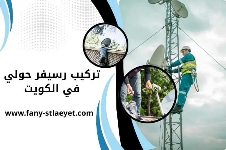 فني تركيب رسيفر حولي