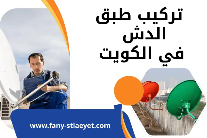 ورشة تركيب طبق الدش