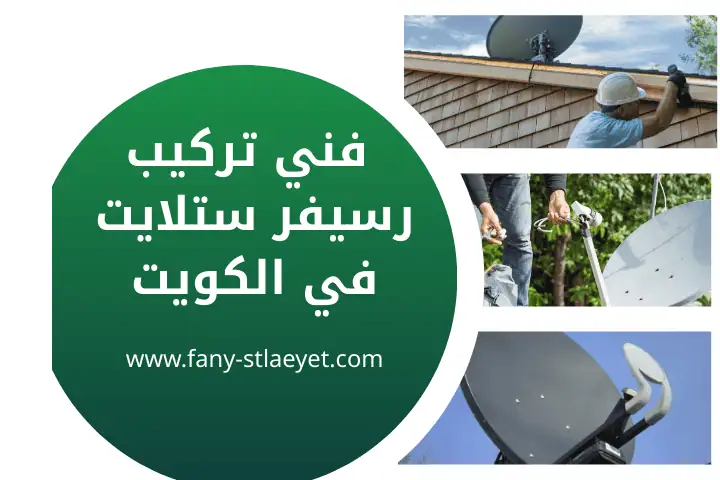 محل فني تركيب رسيفر ستلايت