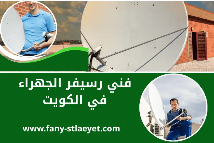 ورشة فني رسيفر الجهراء
