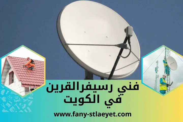فني ستلايت الفحيحيل في الكويت 24 /7 – خدمة بيع وشراء رسيفرات 2 أفضل فني رسيفر القرين