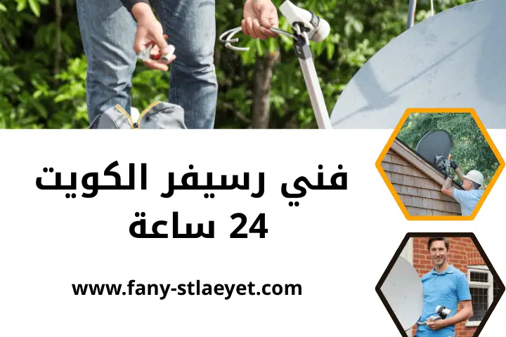 ورشة فني رسيفر الكويت