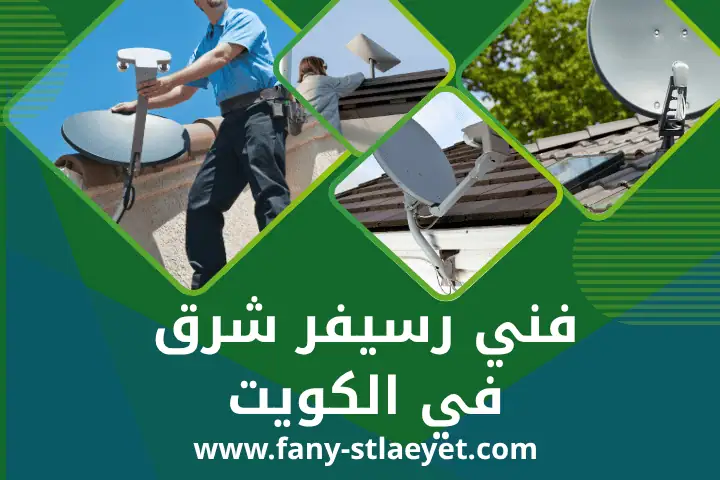 خدمة فني رسيفر شرق