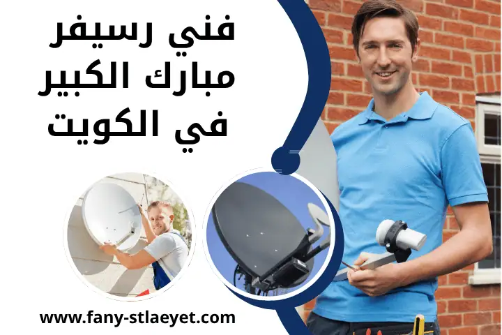 ورشة فني رسيفر مبارك الكبير