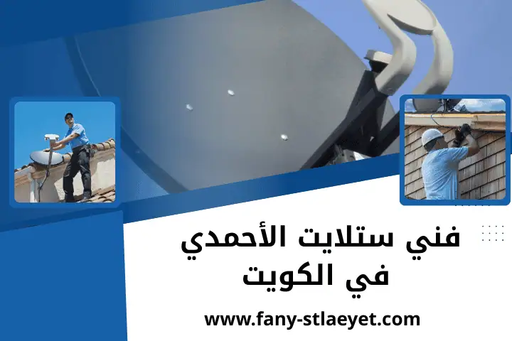 خدمة فني ستلايت الأحمدي