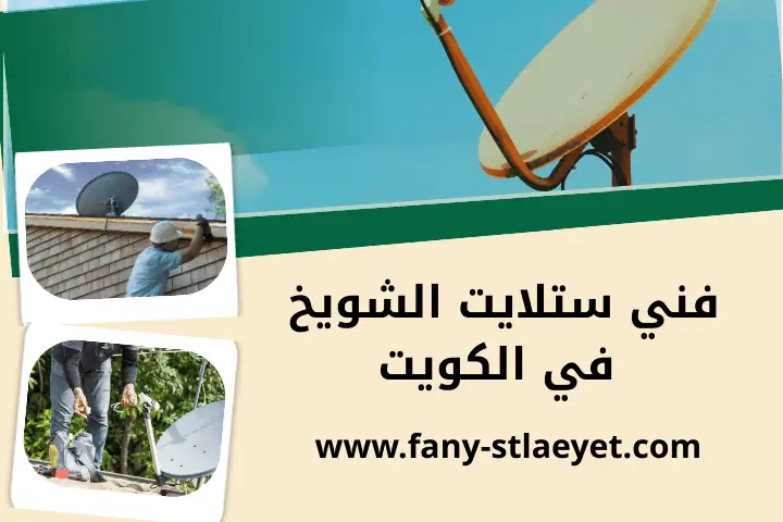 اخصائي فني ستلايت الشويخ