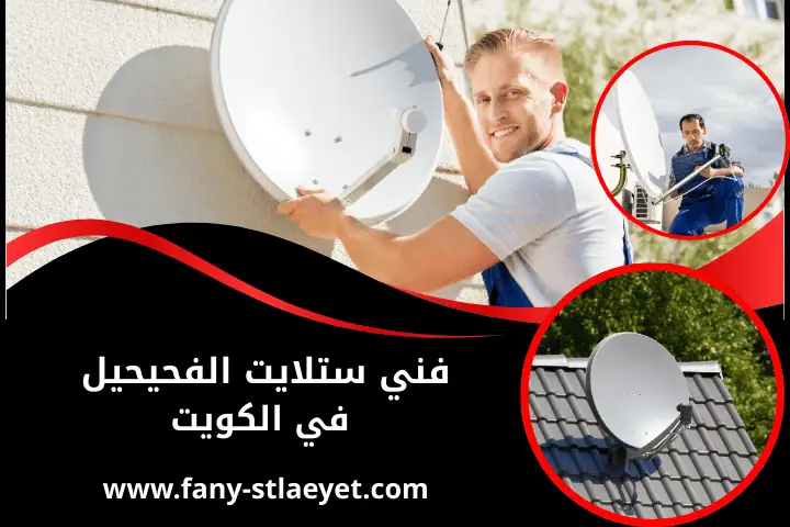 ورشة فني ستلايت الفحيحيل