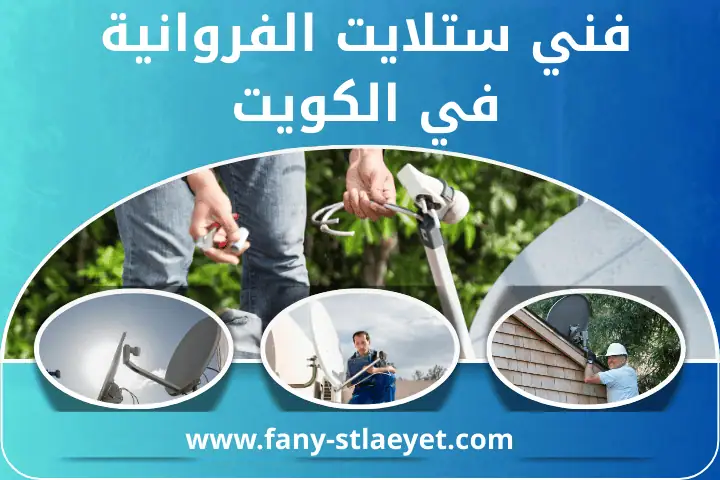 خدمة فني ستلايت الفروانية