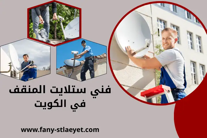 محل فني ستلايت المنقف
