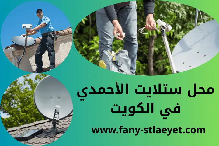 أفضل محل ستلايت الأحمدي