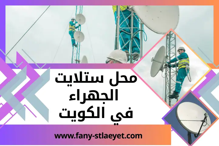 محل ستلايت الجهراء