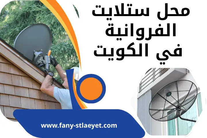 أفرب محل ستلايت الفروانية