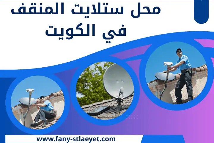 أفضل محل ستلايت المنقف