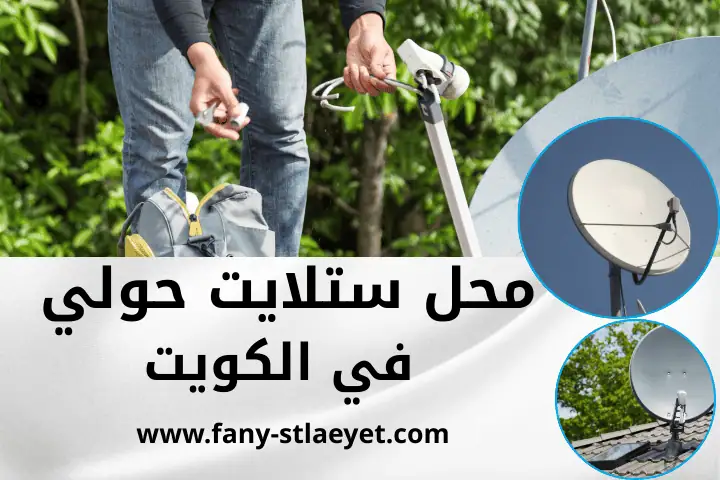 ارخص محل ستلايت حولي