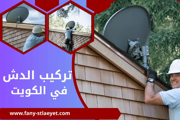 فني تركيب الدش