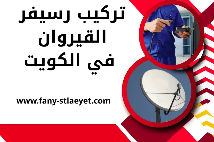 فني تركيب رسيفر القيروان