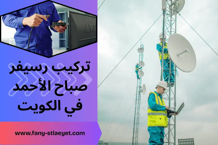 فني ستلايت القرين بالكويت 24 /7 – خدمة محل بيع وشراء رسيفرات 2 فني تركيب رسيفر صباح الأحمد
