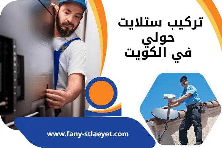 فني رسيفر نت بالكويت 24 /7 – خدمة صيانة ستلايت واي فاي مركزي 2 فني تركيب ستلايت حولي