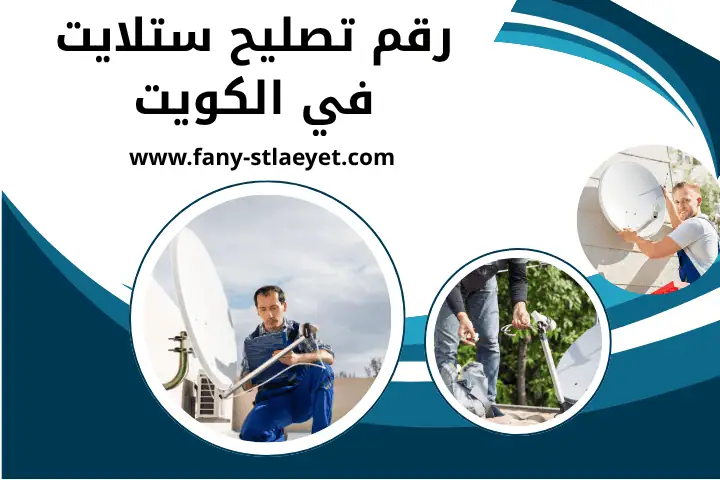 رقم تصليح ستلايت
