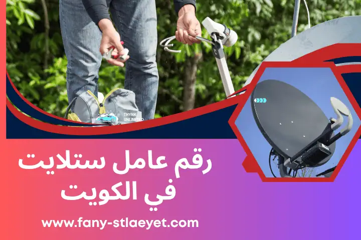 رقم عامل ستلايت متنقل