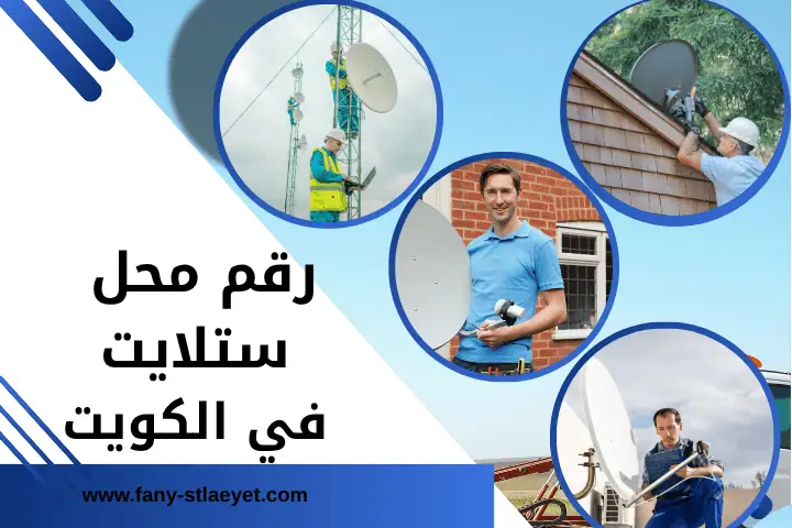 رقم محل ستلايت الكويت