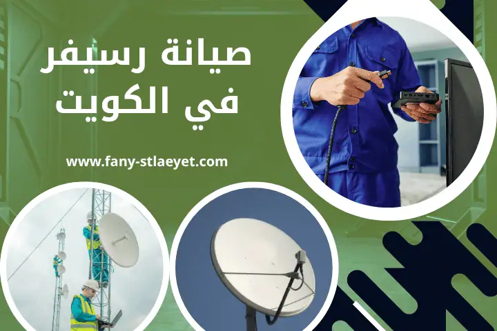 تركيب ستلايت حولي في الكويت | خدمة صيانة دش ورسيفرات 24 ساعة 2 محل صيانة رسيفر