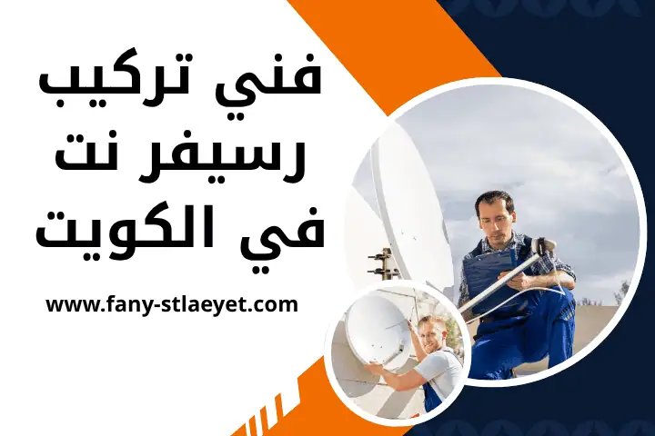 ورشة فني تركيب رسيفر نت