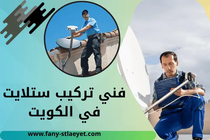ورشة فني تركيب ستلايت