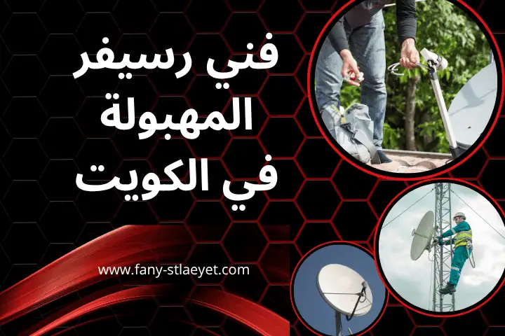 محل ستلايت القصور في الكويت – خدمة تركيب رسيفرات مركزية 24 /7 3 محل فني رسيفر المهبولة