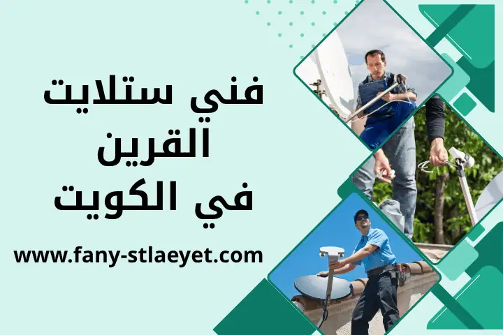 ورشة فني ستلايت القرين