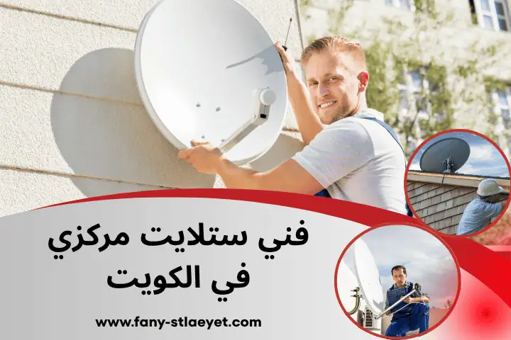 خدمة فني ستلايت مركزي