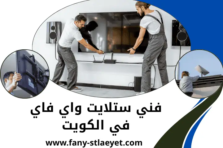 ورشة فني ستلايت واي فاي