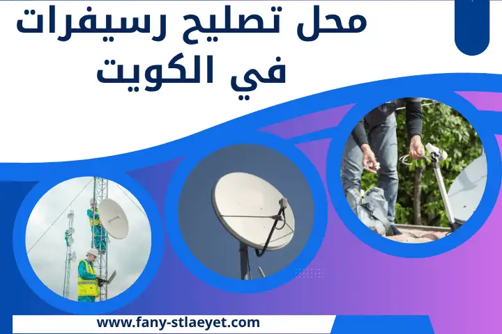 أفضل محل تصليح رسيفرات