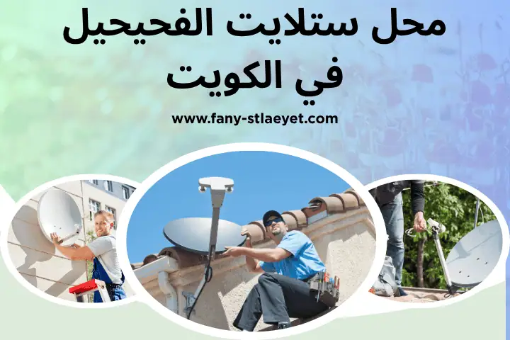 افضل محل ستلايت الفحيحيل
