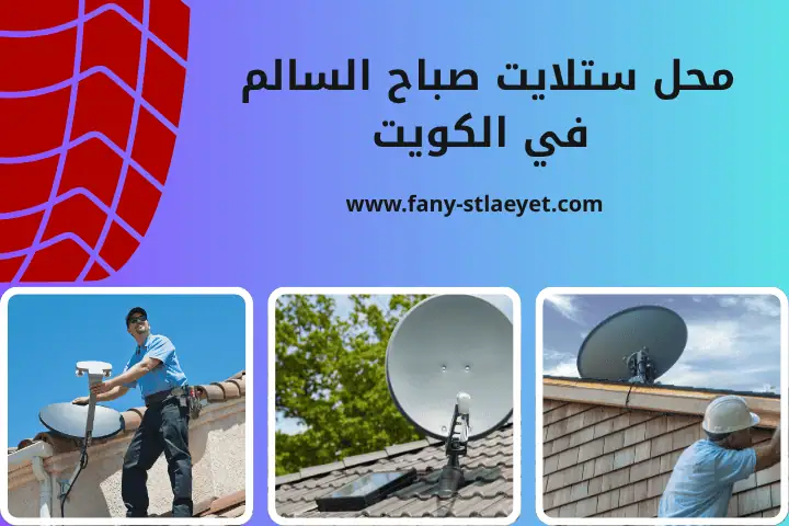 أفضل محل ستلايت صباح السالم