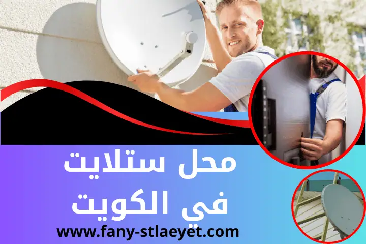 أقرب محل ستلايت