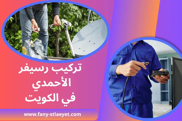 محل ستلايت القصور في الكويت – خدمة تركيب رسيفرات مركزية 24 /7 2 ورشة تركيب رسيفر الأحمدي