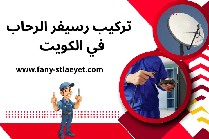 فني تركيب رسيفر الرحاب