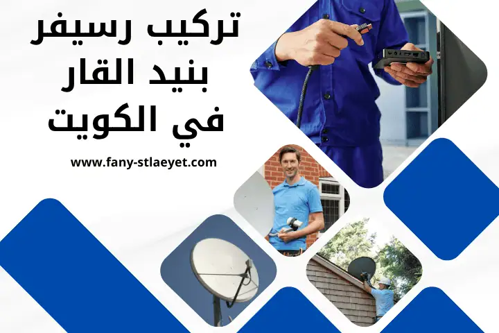 تركيب رسيفر بنيد القار