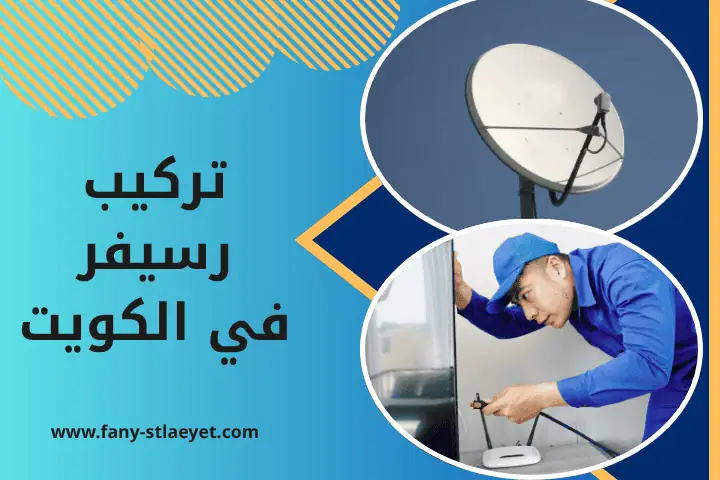 فني تركيب رسيفر