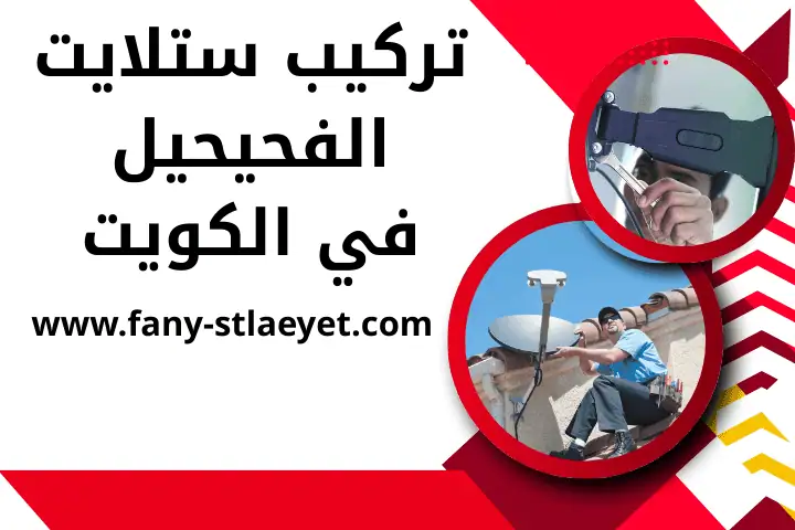 فني رسيفر الخيران بالكويت 24 /7 – حلول برمجة وصيانة احترافية 2 تركيب ستلايت الفحيحيل