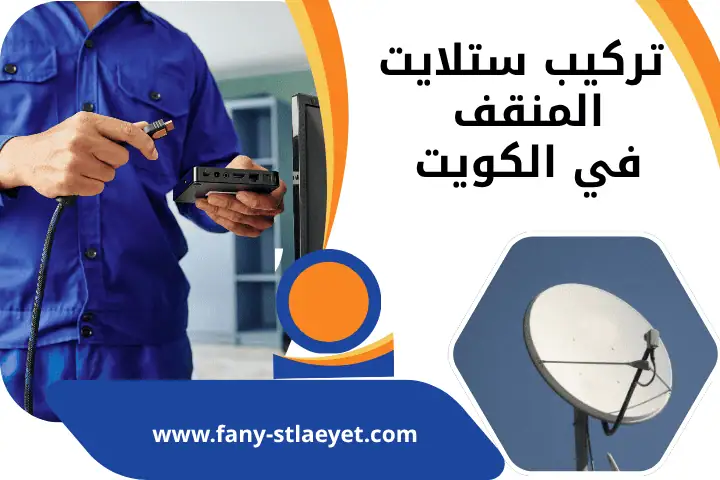 فني تركيب ستلايت المنقف